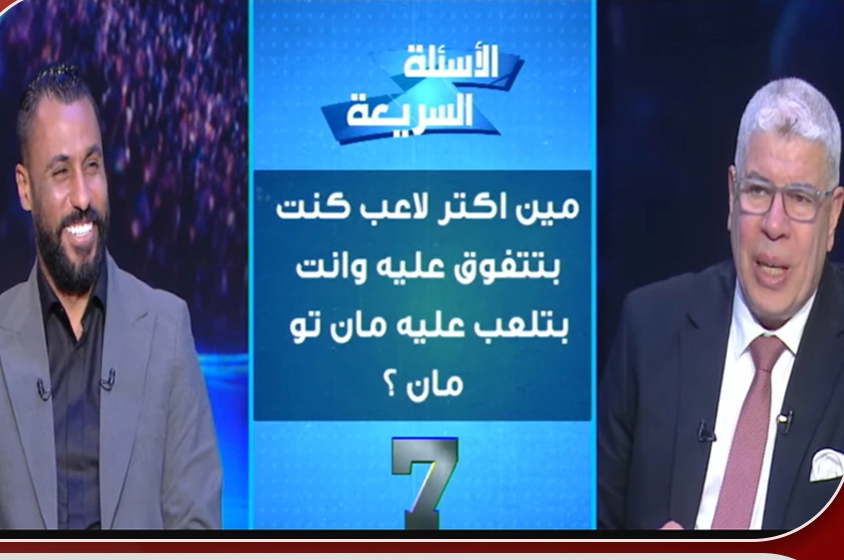 شوبير يسأل حسام عاشور الأسئلة السريعة