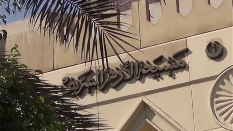 الأزهر الشريف يدين