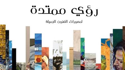 تفاصيل افتتاح معرض رؤى ممتدة لمصورات الفنون الجميلة بجاليري بيكاسو إيست