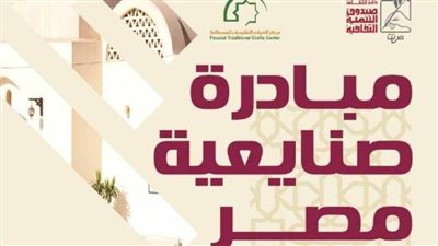 وزيرة الثقافة: تخريج الدفعتين الثانية والثالثة لمبادرة «صنايعية مصر».. الاثنين 