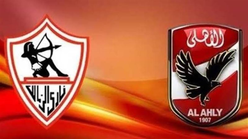 الأهلى والزمالك
