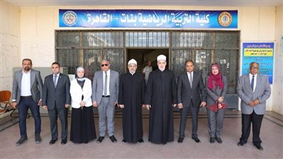 وكيل الأزهر ورئيس الجامعة يتفقدان كلية التربية الرياضية للبنات بالقاهرة