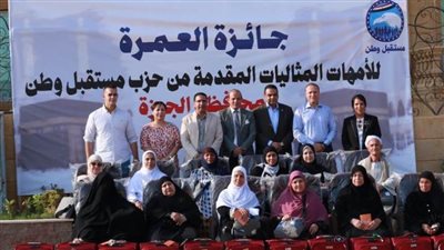 «مستقبل وطن» يطلق 12 رحلة عمرة للأمهات المثاليات بمحافظة الجيزة