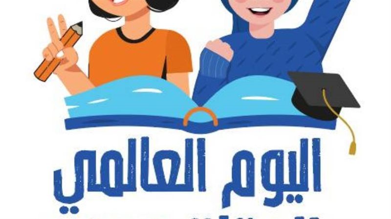 اليوم العالمي للفتاة