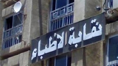 غدًا.. عمومية غير عادية لاتحاد نقابات المهن الطبية بدار الحكمة