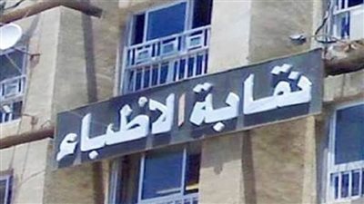 إعادة انتخاب هيئة مكتب نقابة الأطباء ومقرري اللجان