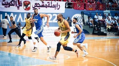 موعد مباراة الأهلي وكاظمة الكويتي بنصف نهائي البطولة العربية لكرة السلة