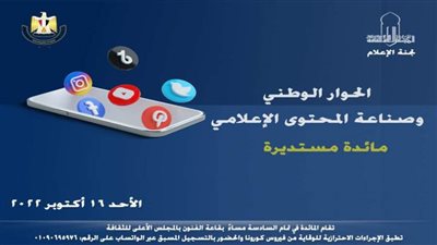 «الحوار الوطني وصناعة المحتوى الإعلامى» بمائدة مستديرة بلجنة الإعلام بالاعلى للثقافة