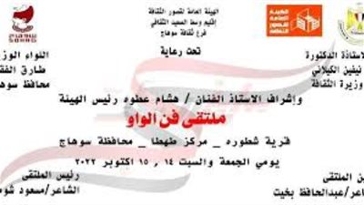 تعرف على «فن الواو».. وتفاصيل الملتقى للحفاظ عليه بشطورة سوهاج