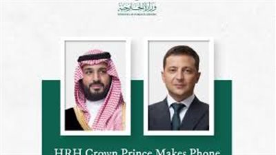 ولي العهد السعودي يجري اتصالاً هاتفيًا بالرئيس الأوكراني