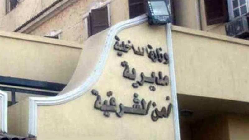 مديرية أمن الشرقية