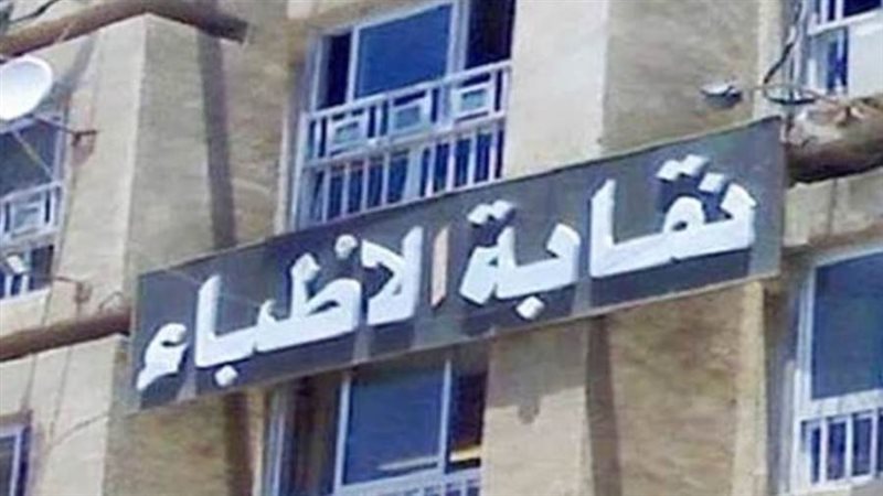 نقابة الأطباء