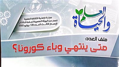 هيئة الكتاب تصدر العدد الجديد من مجلة «العلم والحياة»