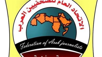 المؤتمر العام لاتحاد الصحفيين العرب ينعقد بالقاهرة الثلاثاء المقبل