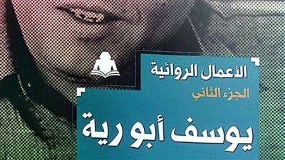هيئة الكتاب تصدر المجلد الثاني من الأعمال الكاملة لـ يوسف أبورية
