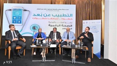 أنواع ومستويات الخدمة الصحية المقدمة عن بعد في مؤتمر الرقابة الصحية