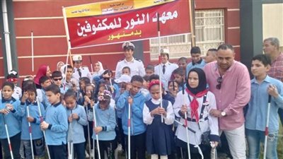 تعليم البحيرة تحتفل باليوم العالمي للعصاء البيضاء