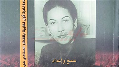 «عايدة فهمي.. امراة من تراث خاص».. أحدث إصدارات هيئة الكتاب