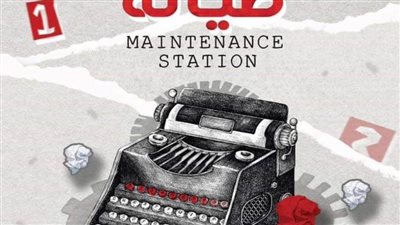 العرض المسرحي 