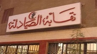 الأطباء تتضامن مع نقابة الصيادلة لرفع الحراسة