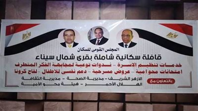 قافلة سكانية شاملة بقرية الميدان بالعريش