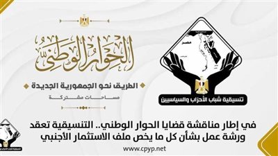 التنسيقية تعقد ورشة عمل بشأن كل ما يخص ملف الاستثمار الأجنبي