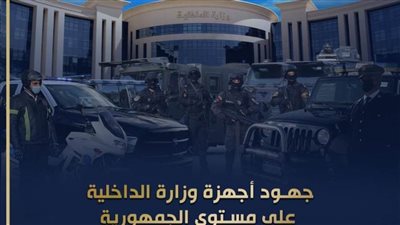 ننشر جهود  الداخلية على مستوى الجمهورية 