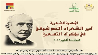 أمسية شعرية فى أدب أمير الشعراء أحمد شوقي بـ