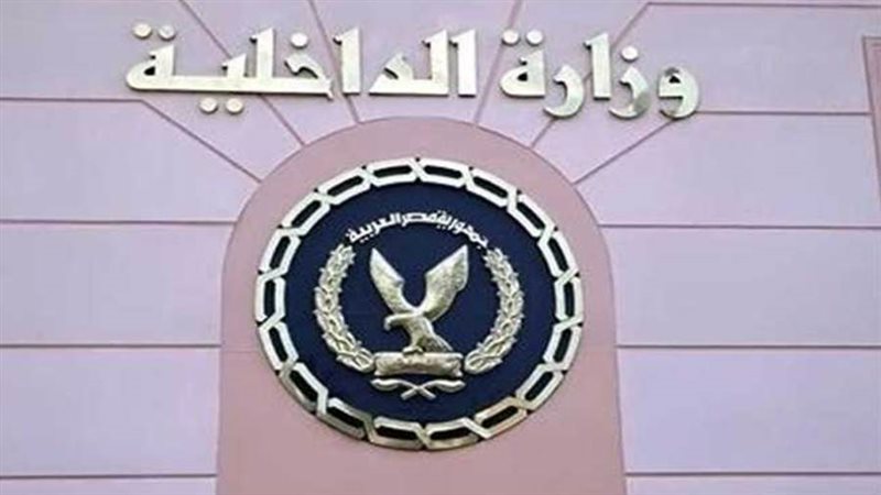 وزراه الداخلية