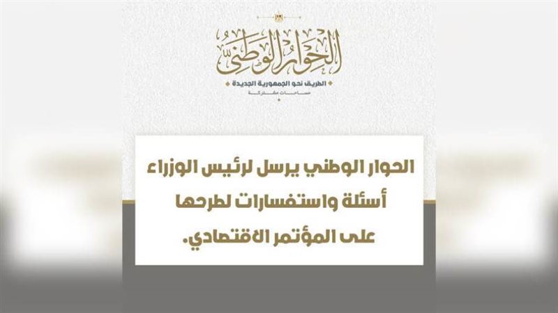 الحوار الوطني