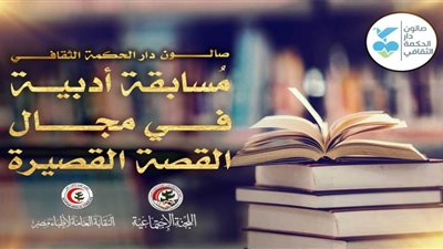 صالون دار الحكمة يعلن عن الدورة الثانية من المُسابقة الأدبية في القصة القصيرة