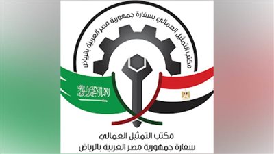 مكتب التمثيل العمالي المصري بالرياض يحل مشكلة 14 عاملًا بالسعودية