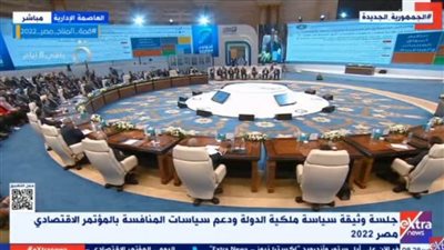 بعد قليل..انطلاق الجلسة الثانية باليوم الثانى للمؤتمر الاقتصادى مصر 2022 برئاسة المشاط