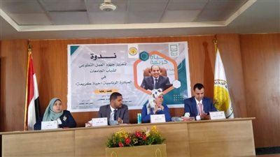 ندوة بجامعة الوادى الجديد عن المبادرة الرئاسية 