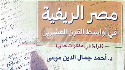 قراءة في كتاب «مصر الريفية.. قراءة في مذكرات جدي» للكاتب أحمد موسى