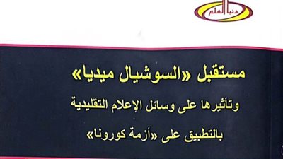 «مستقبل السوشيال ميديا» لهند بداري فى إصدار حديث بهيئة الكتاب 