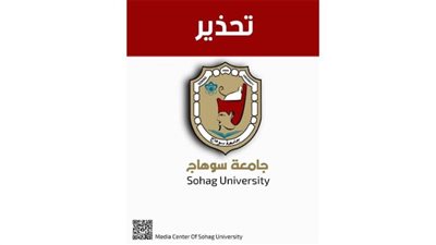 جامعة سوهاج تحذر منسوبيها من ظاهرة الكسوف الجزئي الذي سيشهده العالم غدًا