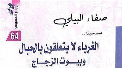 هيئة الكتاب تصدر «الغرباء لا يتعلقون بالحبال» و«بيوت الزجاج» لـ صفاء البيلي