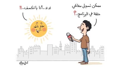 كاريكاتير اليوم