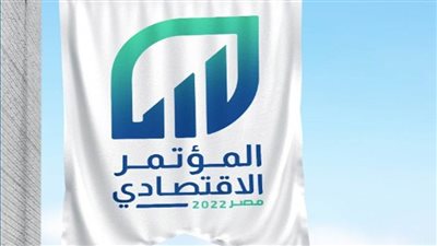 خبراء اقتصاد وتكنولوجيا: توصيات المؤتمر الإقتصادي مصر 2022 خارطة طريق لتنمية مستدامة