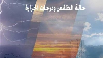 الأرصاد الجوية تصدر تحديثًا لآخر توقعاتها لأحوال الطقس غدًا 