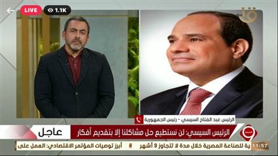 بث مباشر.. الرئيس السيسي في مداخلة هاتفية على القناة الأولى
