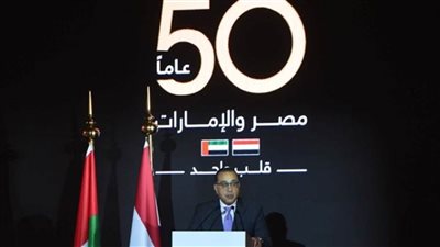 رئيس الوزراء يشهد احتفالية اليوبيل الذهبي لبدء العلاقات المصرية- الإماراتية ٥٠ عامًا