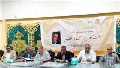 ننشر تفاصيل احتفالية الشاعر محمود غنيم بمركز شباب مليج بثقافة المنوفية 
