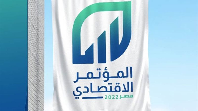 مؤتمر الاقتصادي مصر