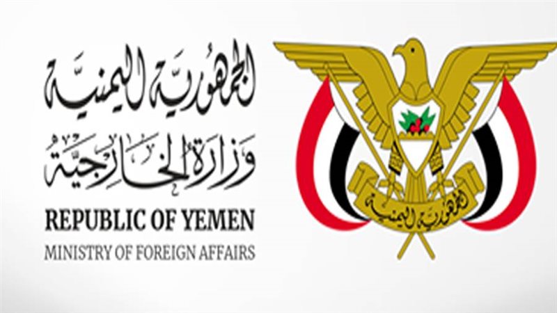 وزارة الخارجية اليمنية