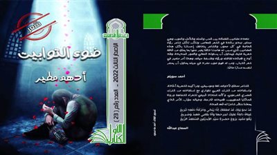 «الأعلى للثقافة» يصدر ديوان شعر ضوء التوابيت بسلسلة الكتاب الأول