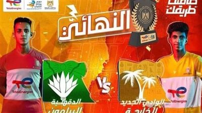 نهائي دوري مراكز الشباب بين الخارجة والبرامون باستاد القاهرة الدولي  