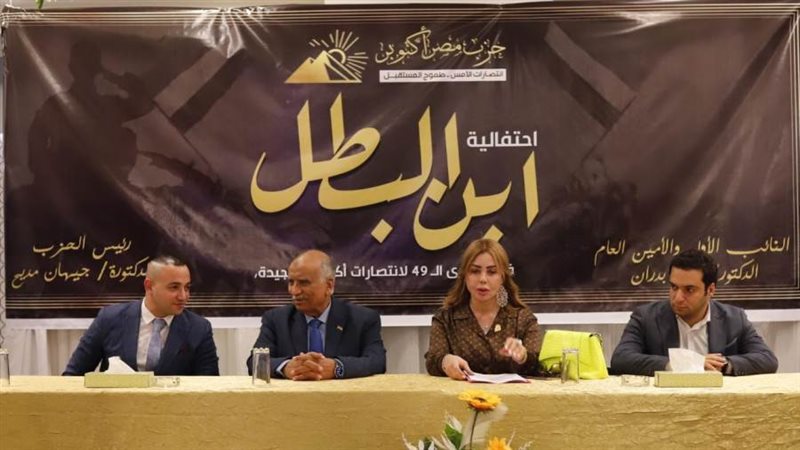 احتفالية حزب مصر