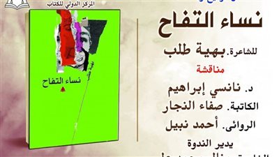 المركز الدولي للكتاب يناقش ديوان «نساء التفاح» لـ بهية طلب.. غدًا